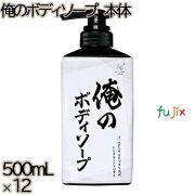 ピュアボディ　 俺のボディソープ 本体 500mL×12本／ケース ミツエイ ボディソープ