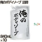 ピュアボディ　 俺のボディソープ 詰替 840mL×10本／ケース ミツエイ ボディソープ