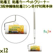 粘着王 粘着カーペットクリーナー3段伸縮 強粘着 ミシン目付  90周（本体）×12本／ケース Life-do.Plus コロコロ 粘着テープ