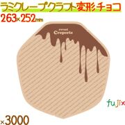 クレープ紙 クラフト (変形) チョコレート 3000枚／ケース クレープ 袋 クレープ包装紙 包材 13011