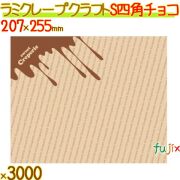 クレープ紙 クラフト S (四角) チョコレート 3000枚／ケース クレープ 袋 クレープ包装紙 包材 13014