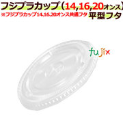 フジプラカップ専用フタ(業務用)１２オンス用 入数１６００枚（１００個×16本） フジプラカップ専用フタ(業務用)12オンス用 入数1600枚（100個×
