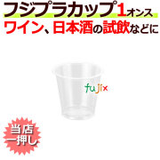 フジプラカップ 1オンス　業務用　使い捨て　プラカップ 試飲　ワイン　日本酒