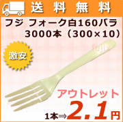 使い捨てフォーク 激安　業務用