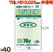 フジ ゴミ袋 HD 70L 025 半透明  0.025mm 400枚（10枚×100冊）／ケース FHT-71　4942015625310