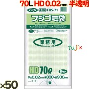 フジ ゴミ袋 HD 70L 020 半透明  0.02mm 500枚（10枚×100冊）／ケース  FHS-71　4942015625310