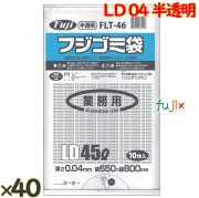 フジ ゴミ袋 LD 45L 04 半透明  0.04mm 400枚（10枚×40冊）／ケース FLT-46