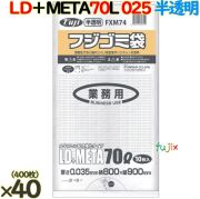 フジ ゴミ袋 LD+メタロセン 70L 半透明 400枚（10枚×40冊）／ケース 厚さ0.035mm FXM74 62611
