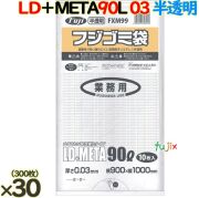 フジ ゴミ袋 LD+メタロセン 90L 半透明 300枚（10枚×30冊）／ケース 厚さ0.03mm FXM99 62621