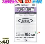 フジ ゴミ袋 HD/LD/HD 70L 半透明 400枚（10枚×40冊）／ケース 厚さ0.032mm FZ73 62711