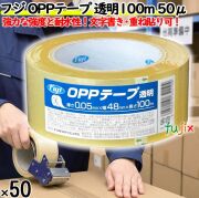 フジ OPPテープ 48mm×100m 厚み50μ　50巻／ケース 業務用 4942015651104