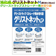 グリストラップ ストレーナ用水切り袋 グリストネット Mサイズ 約30cm×35cm 10枚（袋）【旭化成】