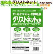 グリストラップ ストレーナ用水切り袋 グリストネット Lサイズ 約30cm×45cm 10枚（袋）【旭化成】