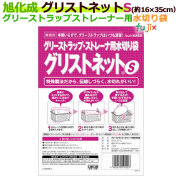 グリストネット Sサイズ　約16cm×35cm【グリストラップ ストレーナ用水切り袋】10枚（袋）【旭化成】