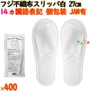 使い捨てスリッパ 業務用 個包装 スリッパ　ホワイト（袋入） 400足／ケース 93810 まとめ買い