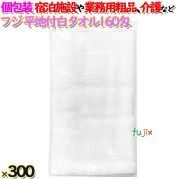白タオル平地付 160匁 業務用 個包装（袋入）300枚／ケース  アメニティ 温泉タオル　フジナップ　4942015939301