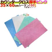 業務用布きん　フジカウンタークロス　厚手　ピンク