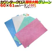 業務用布きん　フジカウンタークロス　厚手大判　グリーン