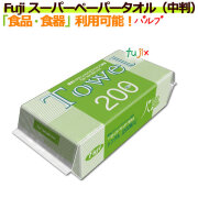 スーパーペーパータオル　中判　パルプ　食品OK　フジナップ