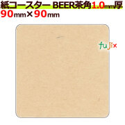 フジ紙コースター　ＢＥＥＲ　茶　無地角丸（角型） 2000枚(100枚×20袋)／ケース