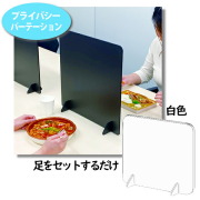 プライバシーパーテションパネル 飛沫防止　感染防止・プライバシー保護