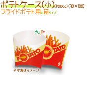 ポテトケース（小） 3000個/ケース【フライドポテト 箱】