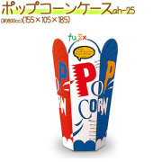 ポップコーンケース 500個/ケース【ポップコーン 箱】