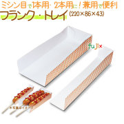 フランク・トレイ 1000個/ケース【フランクフルト 箱】【ホットドック用】