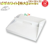 ピザホワイト（特大） 150個/ケース【ピザ箱】【12インチ】