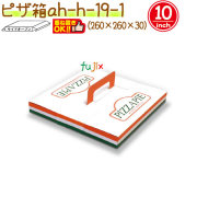 ピザ 10インチ 200個/ケース【ピザ箱】【ピザボックス】