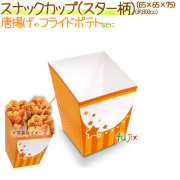 スナックカップ（スター柄） 2000個/ケース【スナックカートン】【唐揚げ フライドポテト箱 【模擬店】