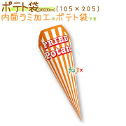 ポテト袋 3600個/ケース【フライドポテト 袋】