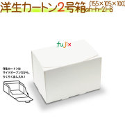 洋生カートン 2号 200個/ケース【洋生カートン】【使い捨て ケーキ箱】