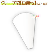 三角袋（白無地） 2000枚/ケース【クレープ 袋】