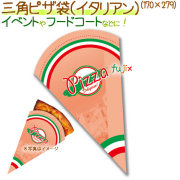 三角ピザ袋（イタリアン） 1000枚/ケース【ピザ　テイクアウト用】