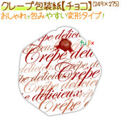 クレープ包装紙（チョコ） 2000枚/ケース【クレープ 袋】【包装紙】