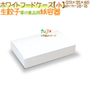 ホワイトフードケース 生餃子 箱【小】 150個/ケース【使い捨て 紙容器】