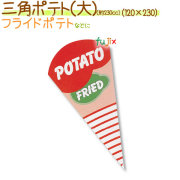 三角ポテト（大） 3000枚/ケース【フライドポテト 袋】