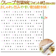 食品包装紙　フォント柄 2000枚（500枚×4））／ケース【クレープ 袋】【包装紙】