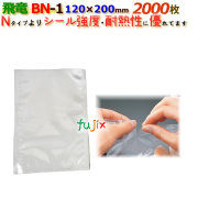ナイロンポリ 飛竜 BNタイプ BN-1  120×200mm 2000枚/ケース 旭化成パックス