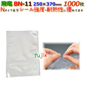 ナイロンポリ 飛竜 BNタイプ BN-11  250×370mm 1000枚/ケース 旭化成パックス