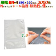 ナイロンポリ 飛竜 BNタイプ BN-4  150×220mm 2000枚/ケース 旭化成パックス