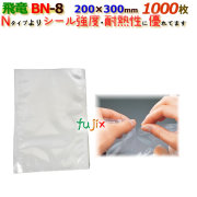 ナイロンポリ 飛竜 BNタイプ BN-8  200×300mm 1000枚/ケース 旭化成パックス