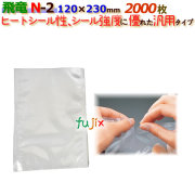 ナイロンポリ 飛竜 Nタイプ N-2  120×230mm 2000枚/ケース 旭化成パックス