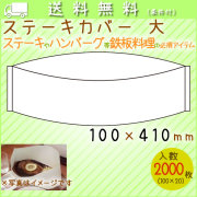 ステーキカバー 大　2000枚／ケース　鉄板焼き　ハンバーグ　使い捨て 紙カバー
