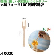 木製フォーク100 透明5連袋 10435000 JAN 4582525793316