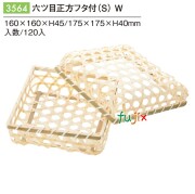 六ツ目正方被せフタ付（Ｓ） W 3564
