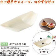 ポプラ舟皿 ５号 5025 JAN 4582525794443