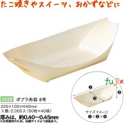 ポプラ舟皿 ８号 5028 JAN 4582525794474