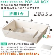 ポプラの箱 折箱１合 本体 5040